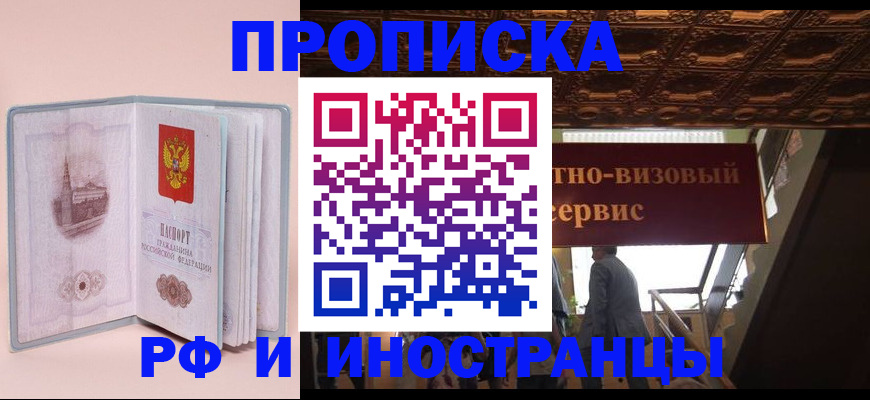 купить прописку в Северодвинске